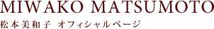松本美和子オフィシャルページ