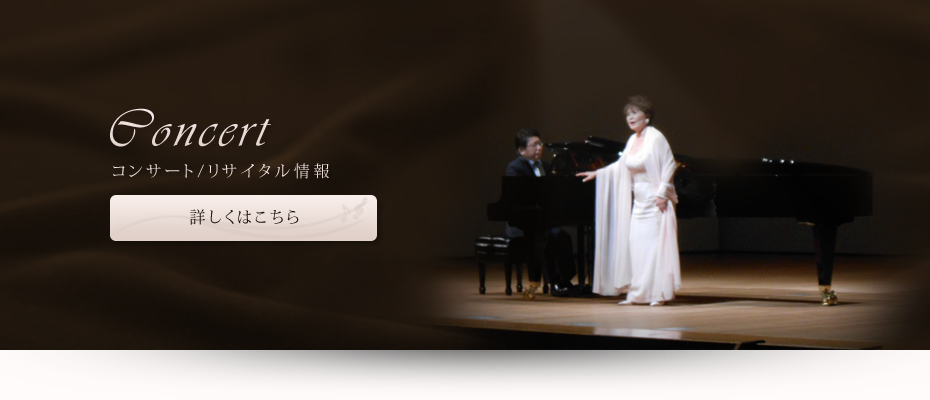 コンサート/リサイタル情報